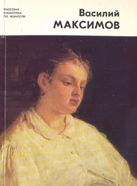 Обложка книги Василий Максимов, Лазуко Альбина Кузьминична