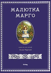 Обложка книги Малютка Марго, Лидия Чарская