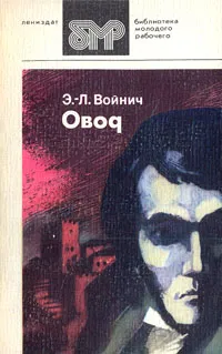 Обложка книги Овод, Волжина Наталия Альбертовна, Войнич Этель Лилиан