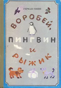 Обложка книги Воробей, пингвин и Рыжик, Гоппе Герман Борисович