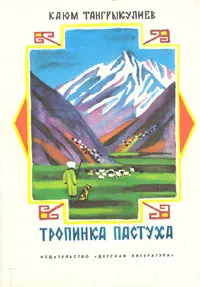 Обложка книги Тропинка пастуха, Каюм Тангрыкулиев