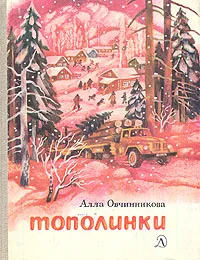 Обложка книги Тополинки, Алла Овчинникова