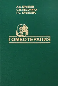 Обложка книги Гомеотерапия, А. А. Крылов, С. П. Песонина, Г. С. Крылова