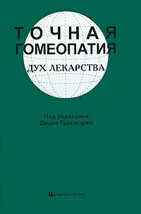 Обложка книги Точная гомеопатия. Дух лекарства, Под редакцией Дидье Гранжоржа