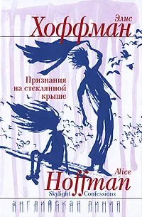 Обложка книги Признания на стеклянной крыше, Элис Хоффман