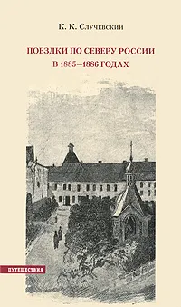 Обложка книги Поездки по Северу России в 1885-1886 годах, К. К. Случевский