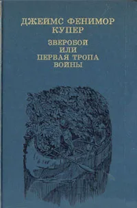 Обложка книги Зверобой, или Первая тропа войны, Гриц Т. С., Купер Джеймс Фенимор