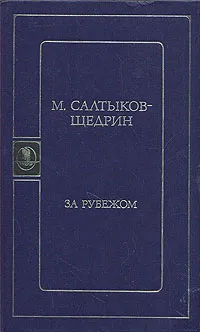 Обложка книги За рубежом, М. Салтыков-Щедрин