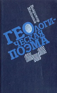 Обложка книги Геологическая поэма, Владимир Митыпов