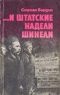 Обложка книги ...И штатские надели шинели, Степан Бардин