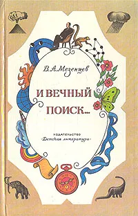 Обложка книги И вечный поиск…, Мезенцев Владимир Андреевич