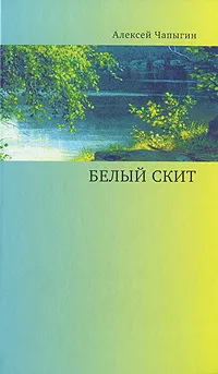 Обложка книги Белый скит, Алексей Чапыгин