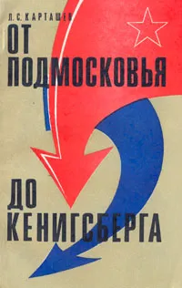 Обложка книги От Подмосковья до Кенигсберга, Л. С. Карташев