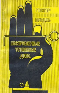 Обложка книги Беспримерные уголовные дела, Гюнтер Продль