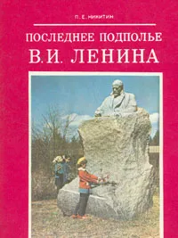 Обложка книги Последнее подполье В. И. Ленина, П. Е. Никитин