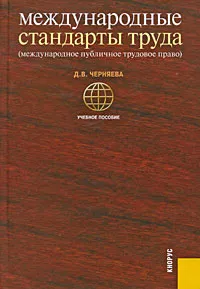 Обложка книги Международные стандарты труда. Международное публичное трудовое право, Д. В. Черняева