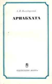 Обложка книги Ариабхата, А. И. Володарский