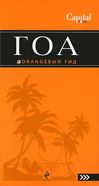 Обложка книги Гоа. Путеводитель, Давыдов А.