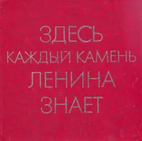 Обложка книги Здесь каждый камень Ленина знает, С. Полесьев,Петр Никитин