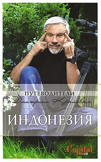 Обложка книги Индонезия, Крылов Д., Шигапов А.