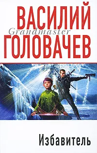 Обложка книги Избавитель, Головачев В.В.