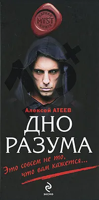 Обложка книги Дно разума, Атеев Алексей Григорьевич