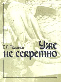 Обложка книги Уже не секретно, Г. Л. Розанов