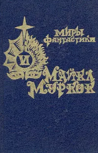 Обложка книги Рунный посох, Майкл Муркок