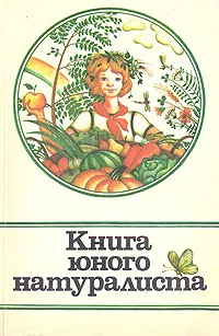 Обложка книги Книга юного натуралиста, Шабаршов Иван Андреевич