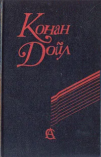 Обложка книги Конан Дойл. Сочинения, Конан Дойл