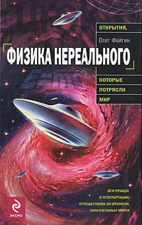 Обложка книги Физика нереального, Фейгин О.О.