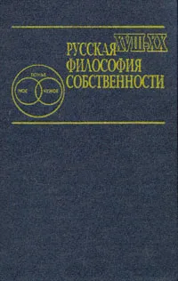 Обложка книги Русская философия собственности. XVIII-XX вв., К. Исупов, И. Савкин