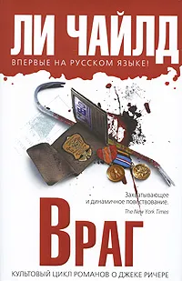 Обложка книги Враг, Чайлд Ли