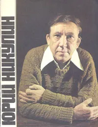 Обложка книги Юрий Никулин, Р. Соболев