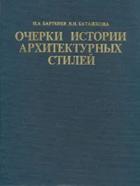 Обложка книги Очерки истории архитектурных стилей, И. А. Бартенев, В. Н. Батажкова