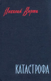 Обложка книги Катастрофа, Вирта Николай Евгеньевич