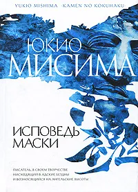 Обложка книги Исповедь маски, Юкио Мисима