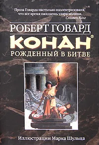 Обложка книги Конан. Рожденный в битве, Говард Р.И.