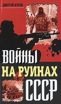 Обложка книги Войны на руинах СССР, Дмитрий Жуков