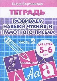 Обложка книги Развиваем навыки чтения и грамотного письма. Для детей 5-6 лет. Рабочая тетрадь. Часть 2, Елена Бортникова