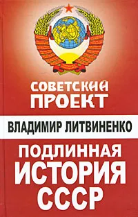 Обложка книги Подлинная история СССР, Литвиненко Владимир Васильевич