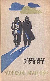 Обложка книги Морское братство, Александр Зонин