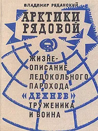 Обложка книги Арктики рядовой. Жизнеописание ледокольного парохода 