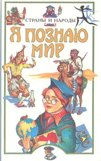 Обложка книги Я познаю мир: Страны и народы. Европа, Багрова Людмила Алексеевна