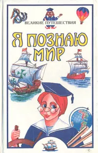 Обложка книги Я познаю мир: Великие путешествия, Маркин Вячеслав Алексеевич