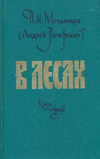 Обложка книги В лесах. В двух книгах. Книга 1, П. И. Мельников