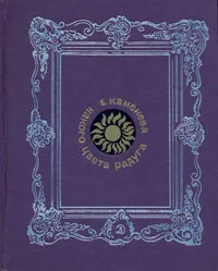 Обложка книги Какого цвета радуга, Е. Каменева