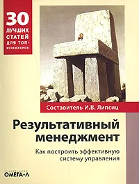 Обложка книги Результативный менеджмент. Как построить эффективную систему управления, Составитель И. В. Липсиц