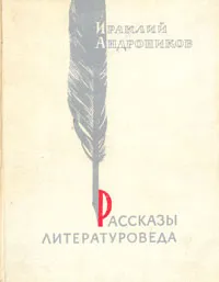Обложка книги Рассказы литературоведа, Ираклий Андроников