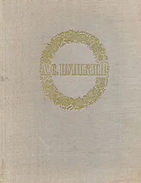 Обложка книги А. С. Пушкин. Сочинения, А. С. Пушкин
